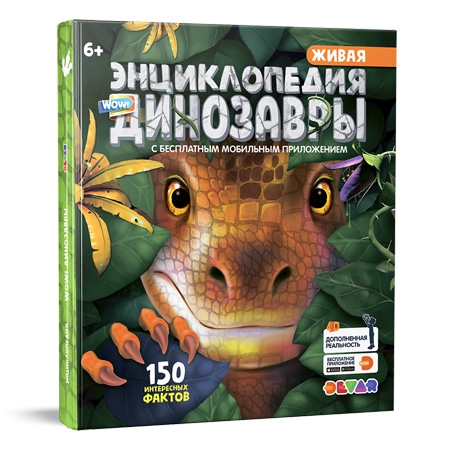 Новогодний подарок Живая энциклопедия динозавры 4D